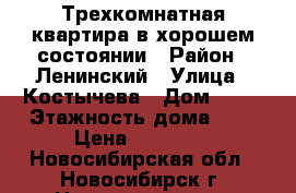 Трехкомнатная квартира в хорошем состоянии › Район ­ Ленинский › Улица ­ Костычева › Дом ­ 18 › Этажность дома ­ 9 › Цена ­ 17 000 - Новосибирская обл., Новосибирск г. Недвижимость » Квартиры аренда   . Новосибирская обл.,Новосибирск г.